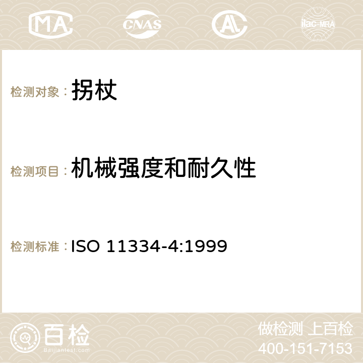 机械强度和耐久性 单臂操作助行器具 要求和试验方法 第4部分：三脚或多脚手杖 ISO 11334-4:1999 4.7