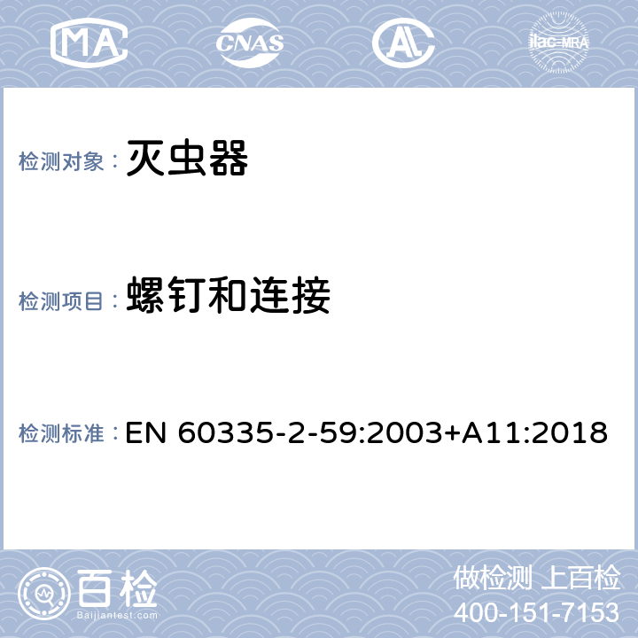 螺钉和连接 家用和类似用途电器的安全 第2-59部分: 灭虫器的特殊要求 EN 60335-2-59:2003+A11:2018 28