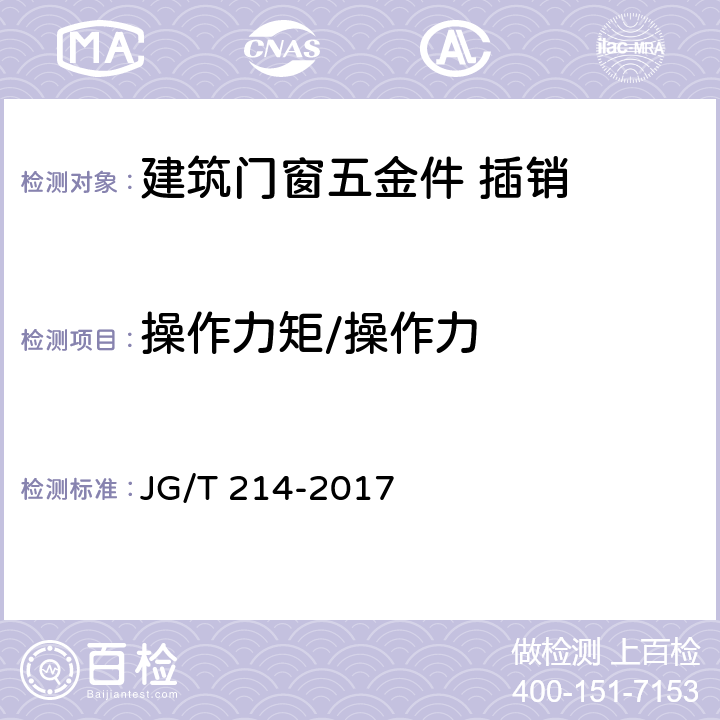 操作力矩/操作力 建筑门窗五金件 插销 JG/T 214-2017 6.4.1