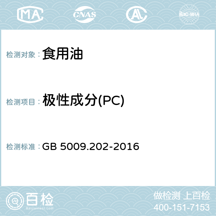 极性成分(PC) GB 5009.202-2016 食品安全国家标准 食用油中极性组分(PC)的测定(附勘误表)