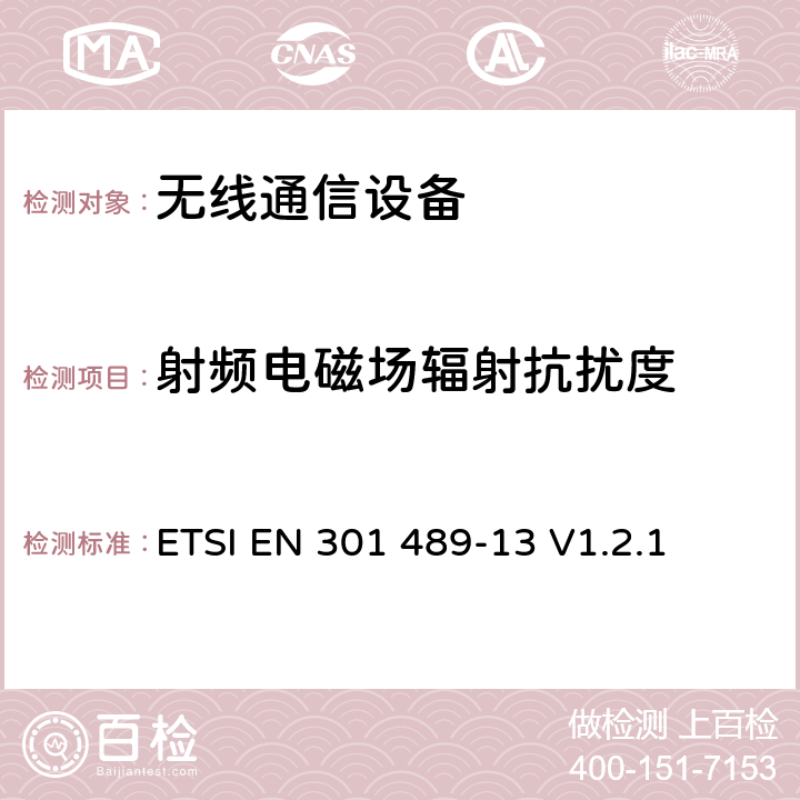 射频电磁场辐射抗扰度 无线通信设备电磁兼容性要求和测量方法第13部分民用无线电（CB）设备（语音及非语音） ETSI EN 301 489-13 V1.2.1 7.2