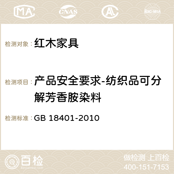 产品安全要求-纺织品可分解芳香胺染料 GB 18401-2010 国家纺织产品基本安全技术规范