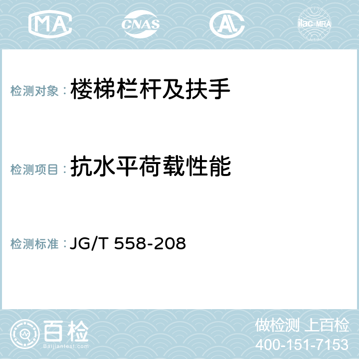抗水平荷载性能 JG/T 558-2087 楼梯栏杆及扶手 JG/T 558-208 7.4.1