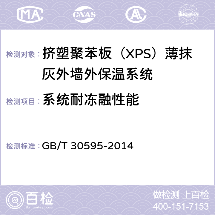 系统耐冻融性能 《挤塑聚苯板（XPS）薄抹灰外墙外保温系统材料》 GB/T 30595-2014 （6.3.6）