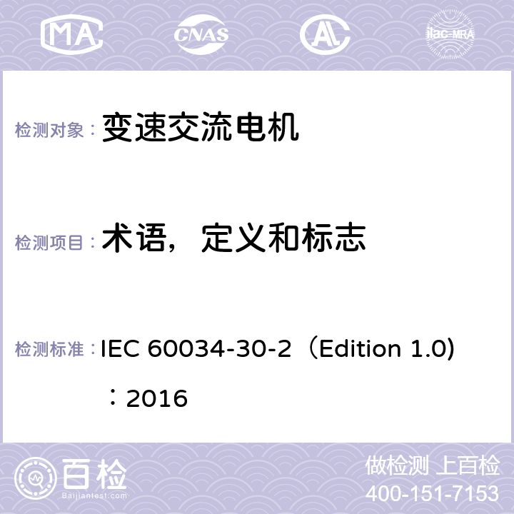 术语，定义和标志 IEC 60034-3 旋转电机 第30-2部分：变速交流电机的效率等级（IE代号） 0-2（Edition 1.0)：2016 3
