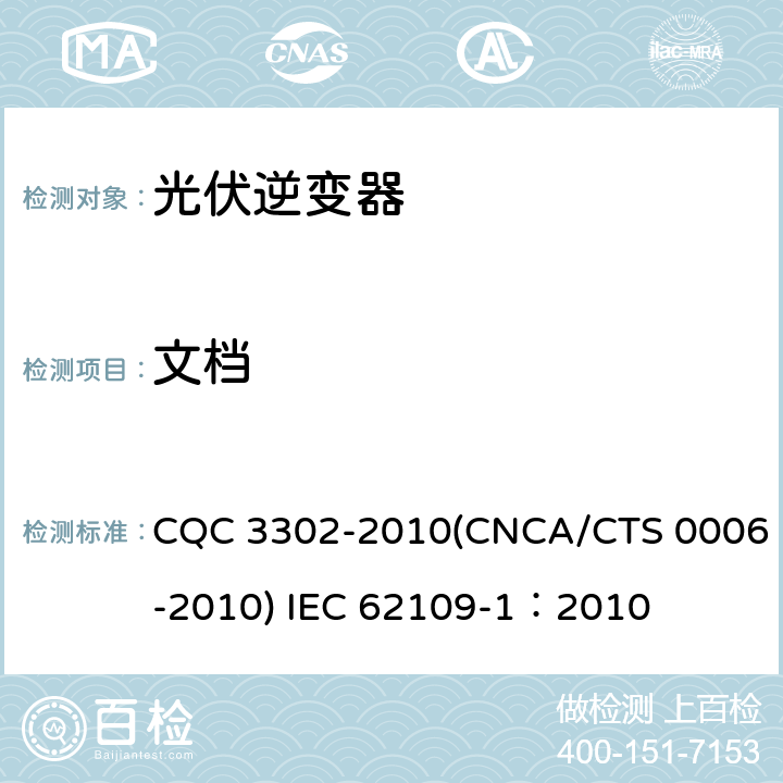 文档 光伏发电系统用电力转换设备的安全 第一部分：通用要求 CQC 3302-2010(CNCA/CTS 0006-2010) IEC 62109-1：2010 5.3