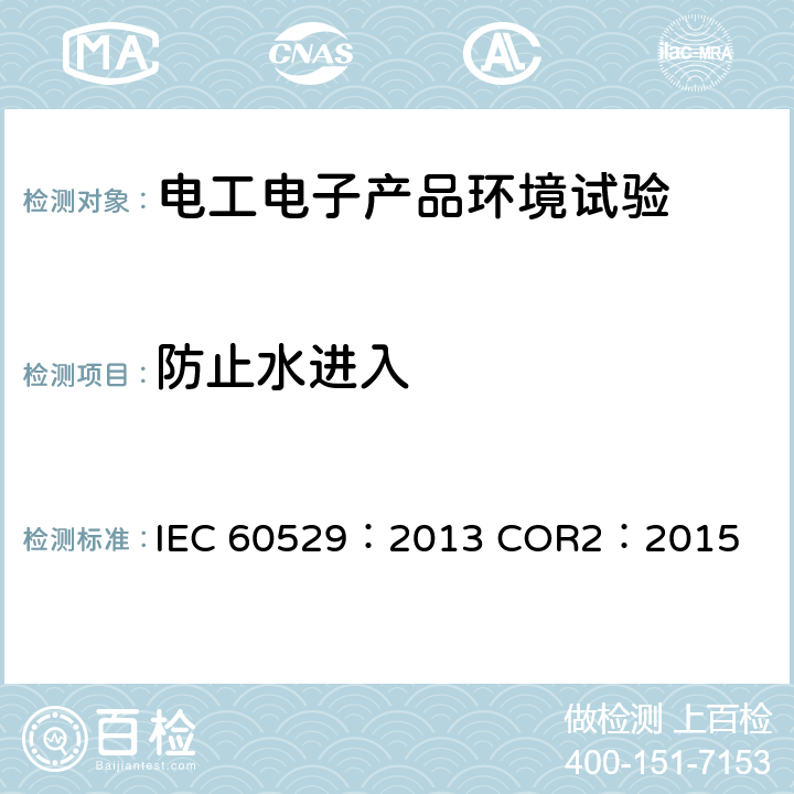 防止水进入 外壳防护等级（IP代码） IEC 60529：2013 COR2：2015 14