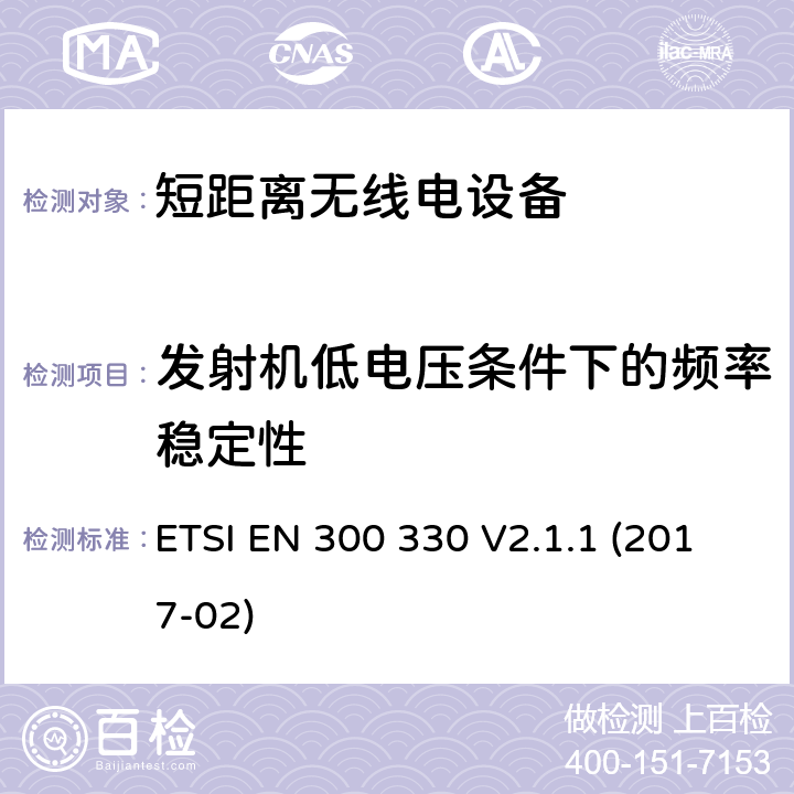 发射机低电压条件下的频率稳定性 短距离设备（SRD）; 频率范围9 kHz至25 MHz的无线电设备和频率范围9 kHz至30 MHz的感应环路系统; 协调标准，涵盖指令2014/53 / EU第3.2条的基本要求 ETSI EN 300 330 V2.1.1 (2017-02) 6.2.10