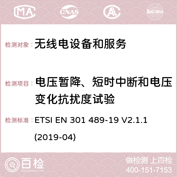 电压暂降、短时中断和电压变化抗扰度试验 第19部分：接收移动地面基站 
ETSI EN 301 489-19 V2.1.1 (2019-04) 7.2