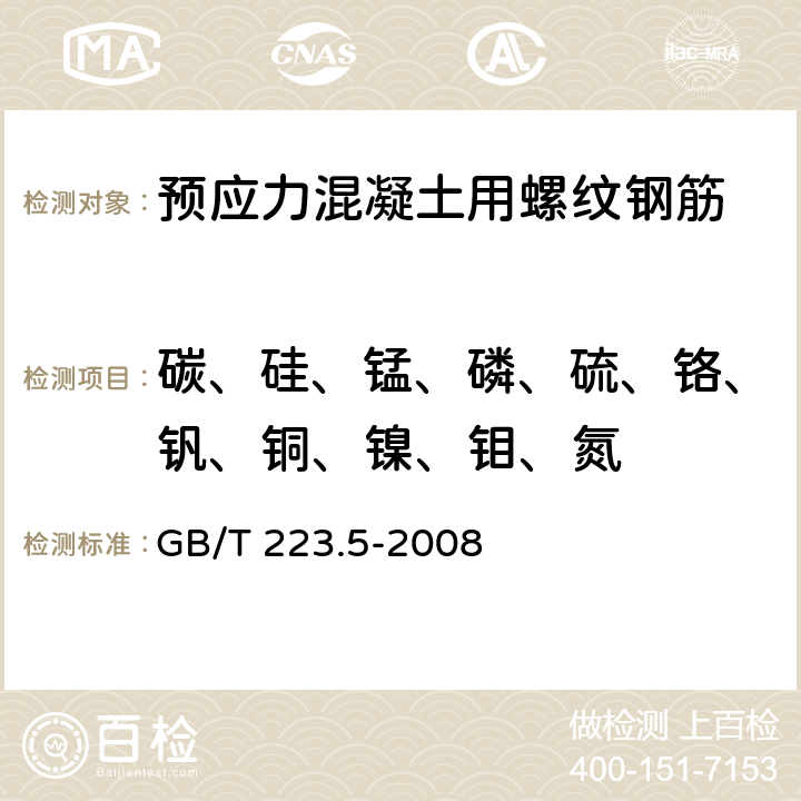 碳、硅、锰、磷、硫、铬、钒、铜、镍、钼、氮 钢铁 酸溶硅和全硅含量的测定 还原型硅钼酸盐分光光度法 GB/T 223.5-2008