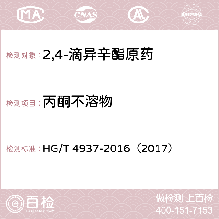 丙酮不溶物 2,4-滴异辛酯原药 HG/T 4937-2016（2017） 4.8