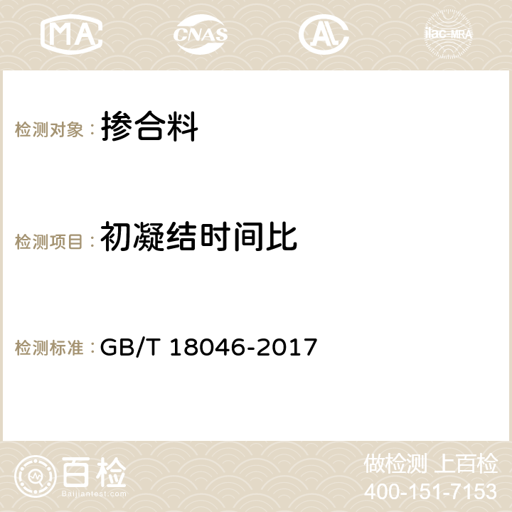 初凝结时间比 用于水泥、砂浆和混凝土中的粒化高炉矿渣粉 GB/T 18046-2017 6.3