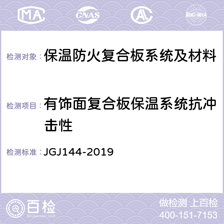 有饰面复合板保温系统抗冲击性 外墙外保温工程技术标准 JGJ144-2019 A.4