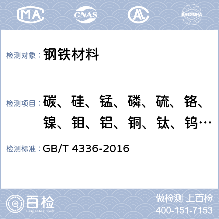 碳、硅、锰、磷、硫、铬、镍、钼、铝、铜、钛、钨、钴、钒、硼 碳素钢和中低合金钢 多元素含量的测定 火花放电原子发射光谱法(常规法) GB/T 4336-2016