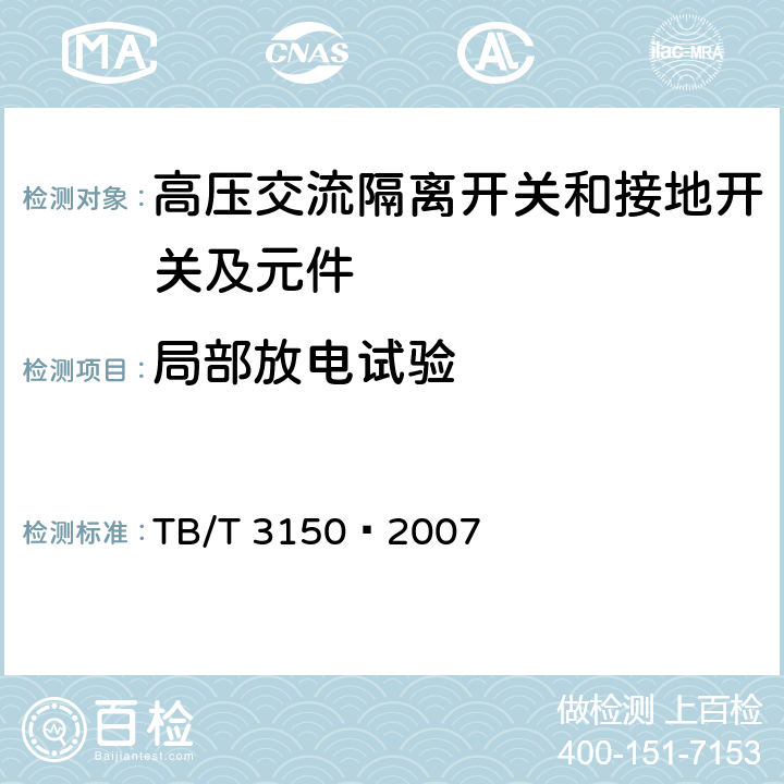 局部放电试验 电气化铁路高压交流隔离开关和接地开关 TB/T 3150—2007 6.2
