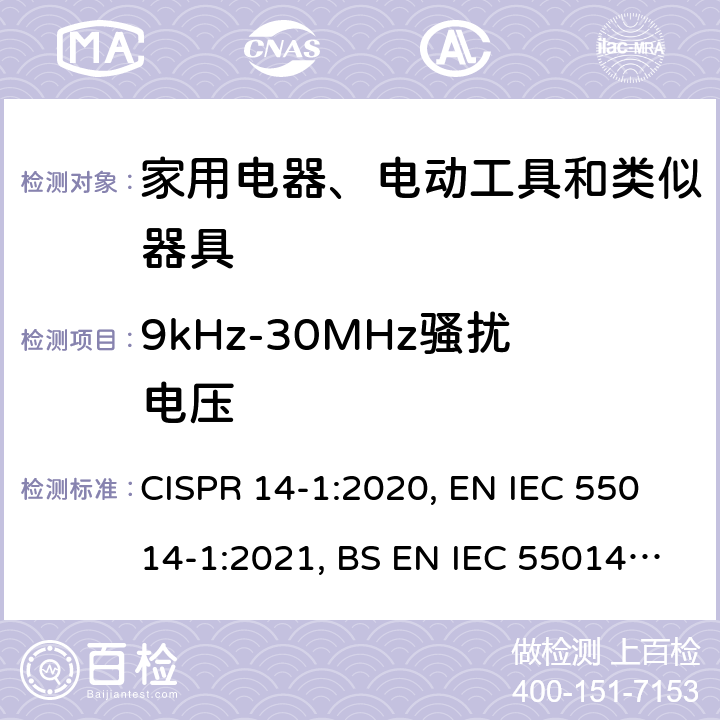 9kHz-30MHz骚扰电压 电磁兼容 家用电器、电动工具和类似器具的要求 第1部分：发射 CISPR 14-1:2020, EN IEC 55014-1:2021, BS EN IEC 55014-1:2021 4.3.2