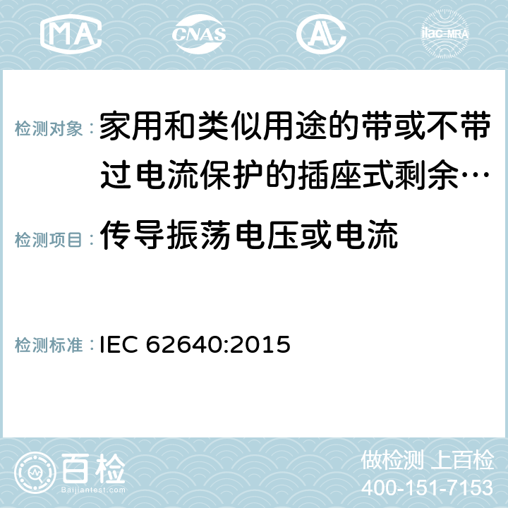 传导振荡电压或电流 IEC 62640:2015 家用和类似用途的带或不带过电流保护的插座式剩余电流电器(SRCD)  T 2.1