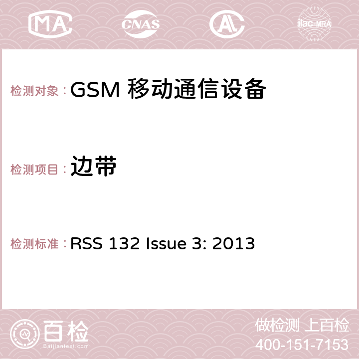 边带 频率分配和射频条款：通用规章制度; 个人通讯服务; 工作在 824-849MHz 和869-894 MHz 频段上的蜂窝电话系统; 工作在2GHz 频段上的个人通信业务 RSS 132 Issue 3: 2013 2.1051; 2.1057;
22.917; 24.238