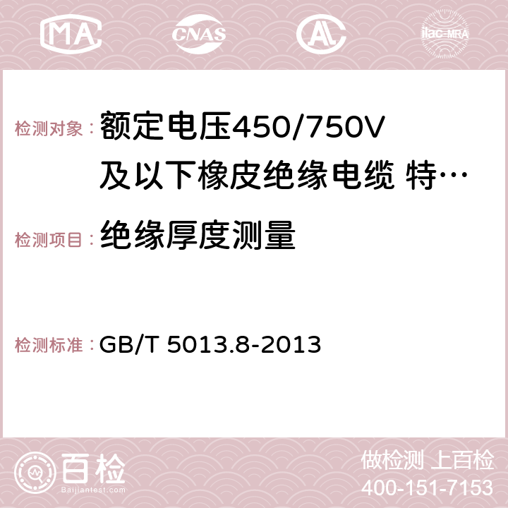 绝缘厚度测量 额定电压450/750V及以下橡皮绝缘电缆第 8部分：特软电线 GB/T 5013.8-2013 5.3.3