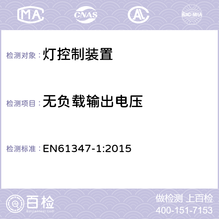 无负载输出电压 灯的控制装置 :一般要求和安全要求 EN61347-1:2015 20