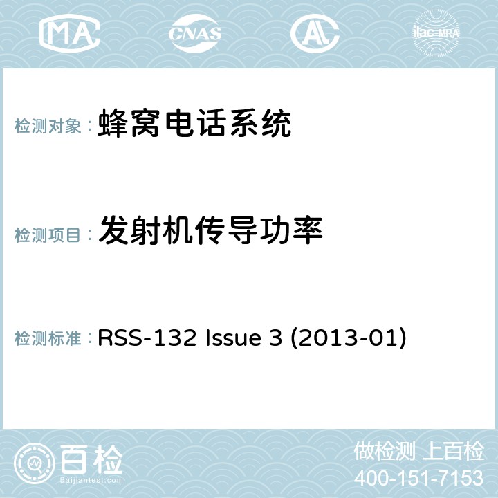 发射机传导功率 工作在824-849 MHz和869-894 MHz频段的蜂窝电话系统 RSS-132 Issue 3 (2013-01) 5.4