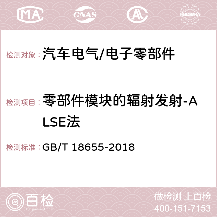 零部件模块的辐射发射-ALSE法 车辆、船和内燃机 无线电骚扰特性 用于保护车载接收机的的限值和测量方法 GB/T 18655-2018 6.5