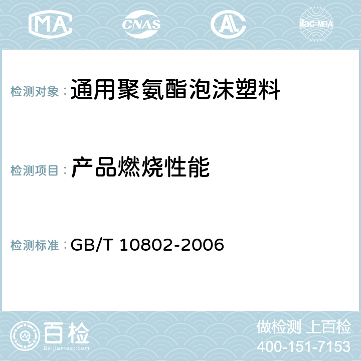产品燃烧性能 通用软质聚醚型聚氨酯泡沫塑料 GB/T 10802-2006 5.12