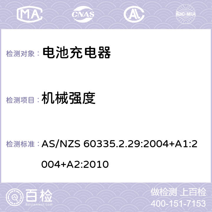 机械强度 家用和类似用途电器的安全 电池充电器的特殊要求 AS/NZS 60335.2.29:2004+A1:2004+A2:2010 21