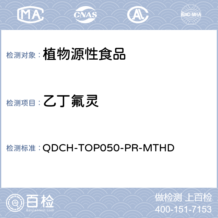 乙丁氟灵 植物源食品中多农药残留的测定 QDCH-TOP050-PR-MTHD