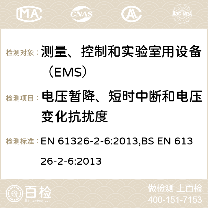 电压暂降、短时中断和电压变化抗扰度 体外诊断(IVD)医疗特殊要求的设备 EN 61326-2-6:2013,BS EN 61326-2-6:2013