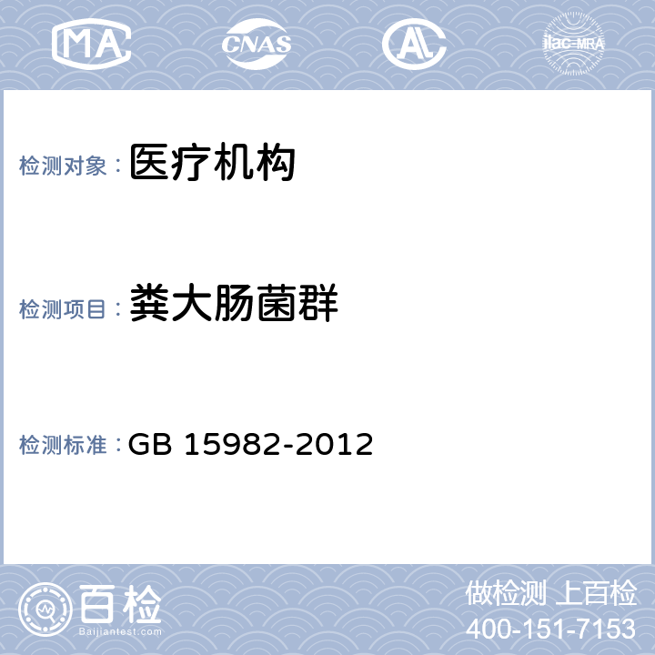 粪大肠菌群 GB 15982-2012 医院消毒卫生标准