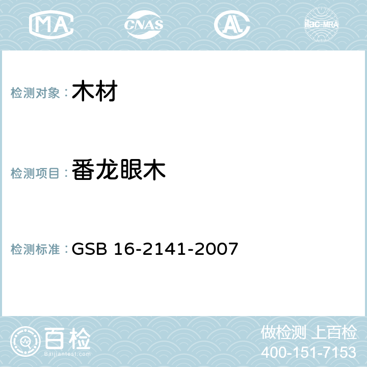 番龙眼木 进口木材国家标准样照 GSB 16-2141-2007