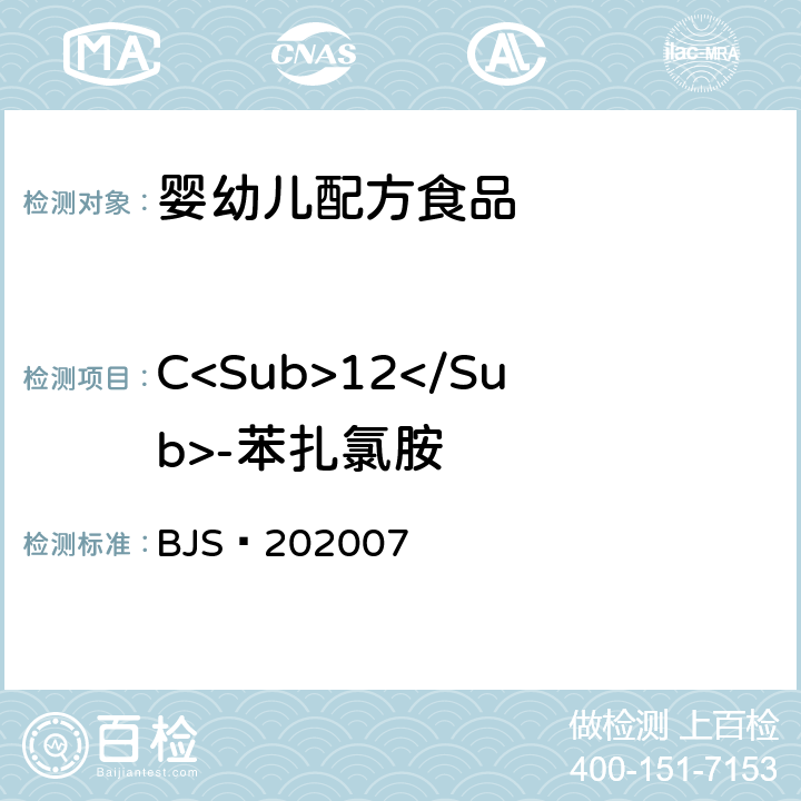 C<Sub>12</Sub>-苯扎氯胺 BJS 202007 市场监管总局关于发布《凉拌菜中1,2-丙二醇和1,3-丙二醇的测定》等6项食品补充检验方法的公告（2020年第50号）婴幼儿配方食品中消毒剂残留检测（）