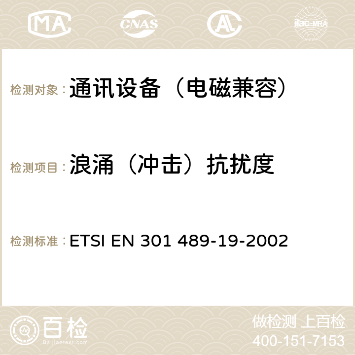 浪涌（冲击）抗扰度 无线通信设备电磁兼容性要求和测量方法第19 部分：1.5GHz移动数据通信业务地面接受台 ETSI EN 301 489-19-2002 7.2