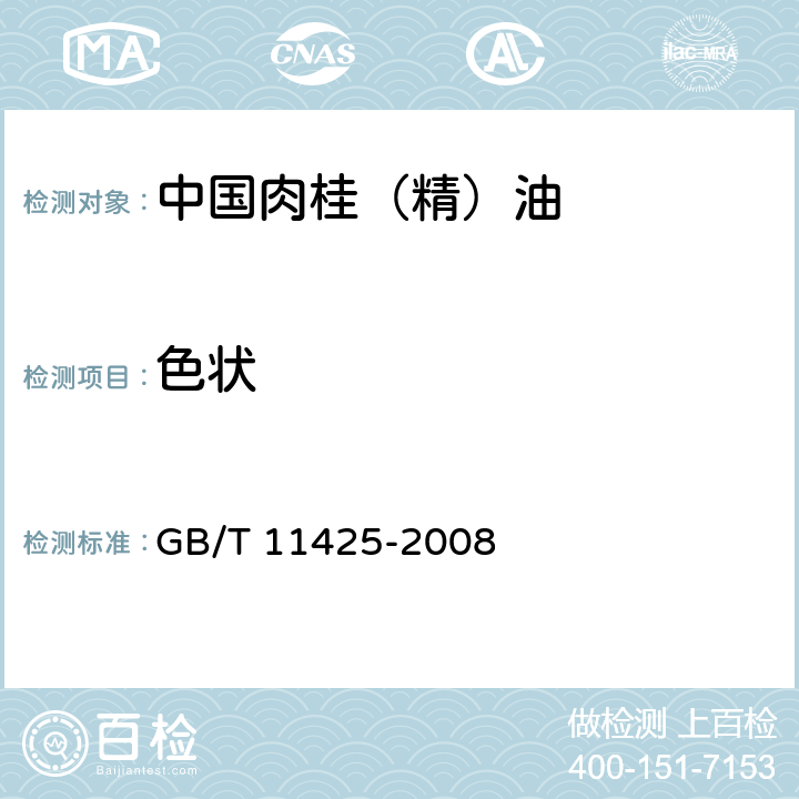 色状 中国肉桂(精)油 
GB/T 11425-2008