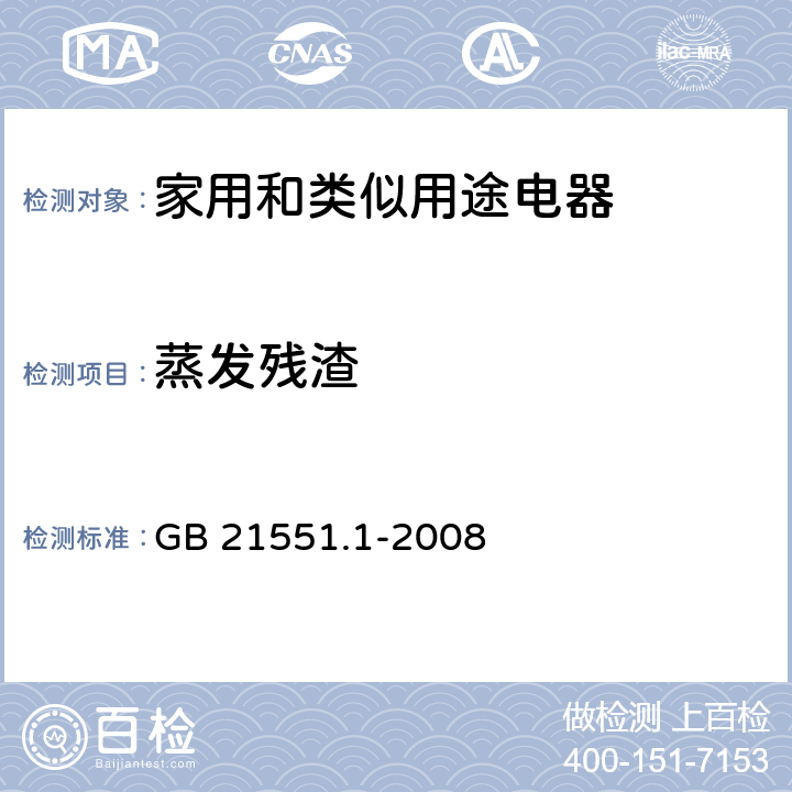 蒸发残渣 家用和类似用途电器的抗菌、除菌、净化功能通则; 《生活饮用水检验规范》 GB 21551.1-2008 附录A，7.1