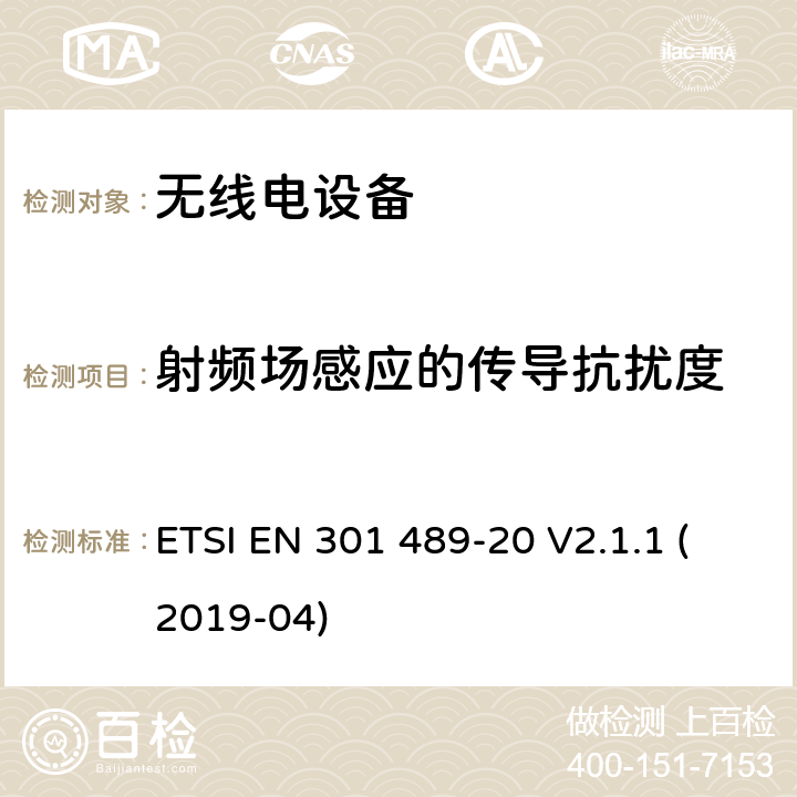 射频场感应的传导抗扰度 电磁兼容性 （EMC）无线电设备和服务标准;第20部分：移动地面站的具体条件用于移动卫星服务（MSS）;涵盖基本要求的标准化标准第2014/53/EU号指令第3.1（b）条 ETSI EN 301 489-20 V2.1.1 (2019-04) 7.2