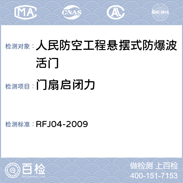 门扇启闭力 人民防空工程防护设备试验测试与质量检测标准 RFJ04-2009