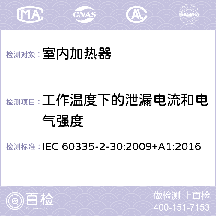 工作温度下的泄漏电流和电气强度 家用和类似用途电器 安全 第2-30部分:室内加热器的特殊要求 IEC 60335-2-30:2009+A1:2016 13