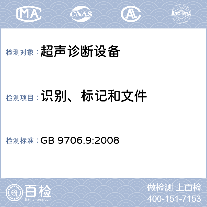 识别、标记和文件 医用电气设备 超声诊断和监护设备安全专用要求 GB 9706.9:2008 6