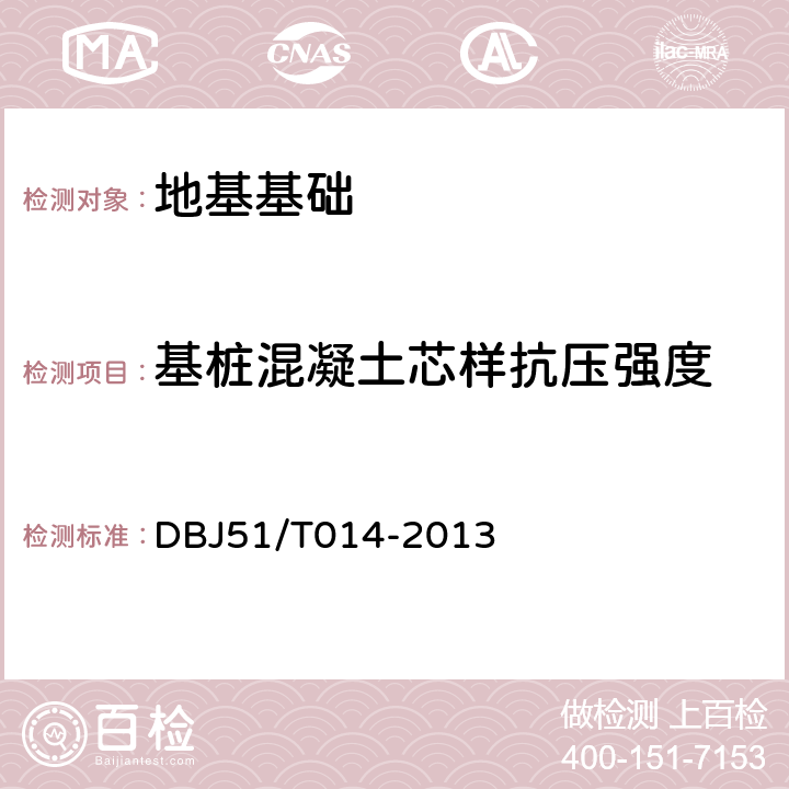 基桩混凝土芯样抗压强度 《四川省建筑地基基础检测技术规范》 DBJ51/T014-2013 3.8