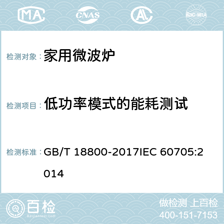 低功率模式的能耗测试 家用微波炉性能试验方法 GB/T 18800-2017
IEC 60705:2014 15