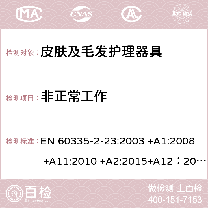 非正常工作 家用和类似用途电器的安全 第2-23部分: 皮肤或毛发护理器具的特殊要求 EN 60335-2-23:2003 +A1:2008 +A11:2010 +A2:2015+A12：2016 19