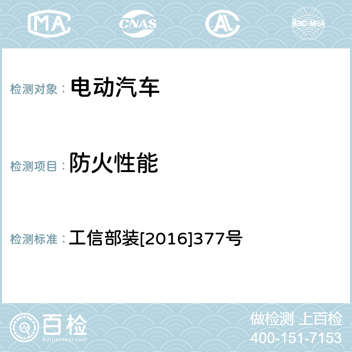 防火性能 电动客车安全技术条件 工信部装[2016]377号 4.3