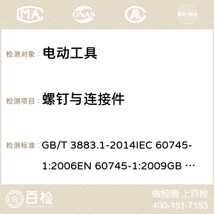 螺钉与连接件 手持式、可移式电动工具和园林工具的安全 第1部分：通用要求 GB/T 3883.1-2014
IEC 60745-1:2006
EN 60745-1:2009
GB 3883.1-2008 27