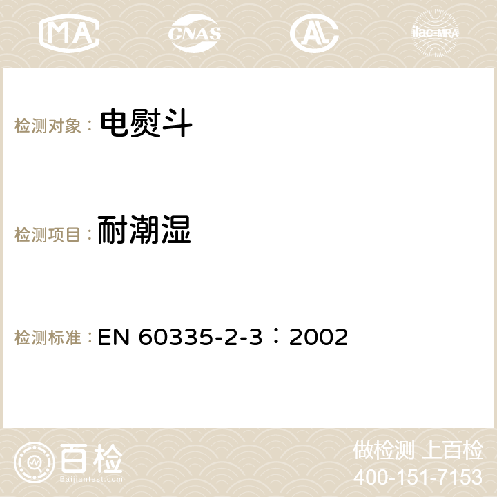 耐潮湿 家用和类似用途电器的安全 电熨斗的特殊要求 EN 60335-2-3：2002 15