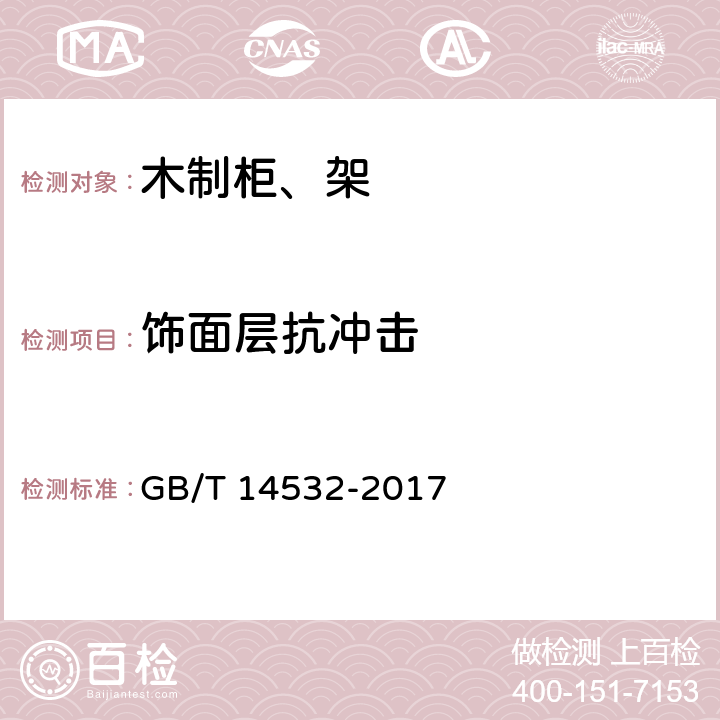 饰面层抗冲击 GB/T 14532-2017 办公家具 木制柜、架