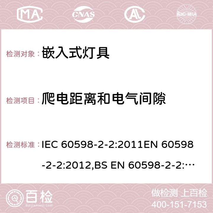 爬电距离和电气间隙 灯具 第2-2部分：特殊要求 嵌入式灯具 IEC 60598-2-2:2011
EN 60598-2-2:2012,BS EN 60598-2-2:2012 AS/NZS 60598.2.2:2016 2.8