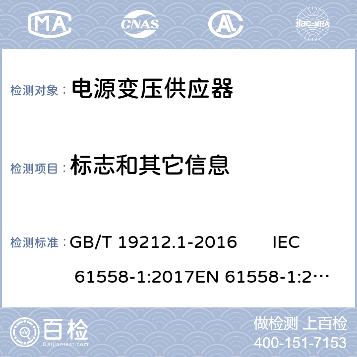 标志和其它信息 变压器、电抗器、电源装置及其组合的安全 第1部分：通用要求和试验 GB/T 19212.1-2016 IEC 61558-1:2017
EN 61558-1:2005 +A1:2009 8