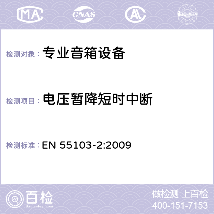 电压暂降短时中断 电磁兼容 专业用途的音频、视频、音视频和娱乐场所灯光控制设备的产品类标准　第2部分 EN 55103-2:2009 7,8